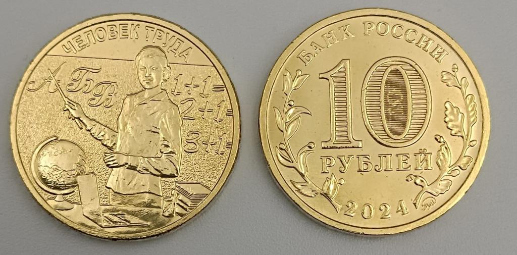 Учитель. Человек труда, Монета 10 рублей 2024 года, Из банковского мешка