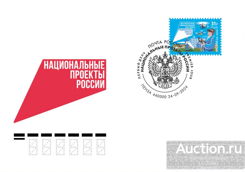Россия-2024, № 3330. Национальные проекты России. Беспилотные авиационные системы. КПД, Пенза.