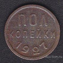СССР полкопейки (1/2 копейки) 1927 года медь