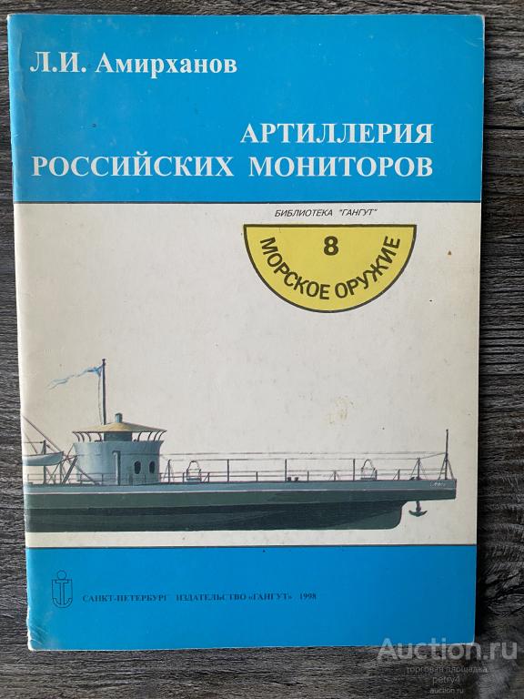 Амирханов, Л.И. "Артиллерия российских мониторов"