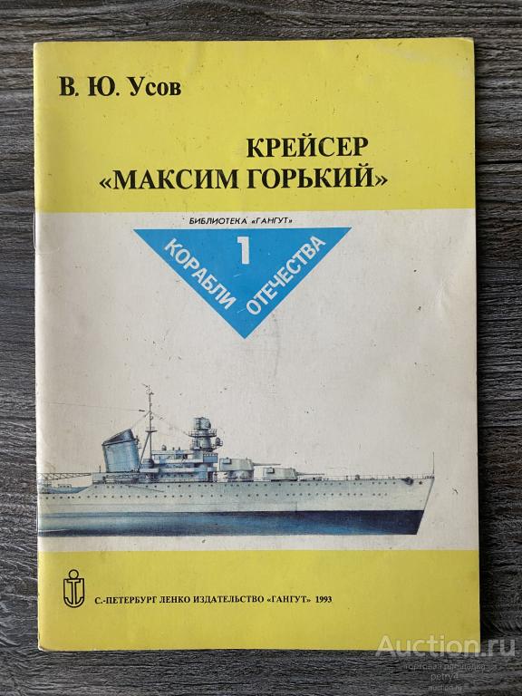 Усов В.Ю. "Крейсер "Максим Горький"