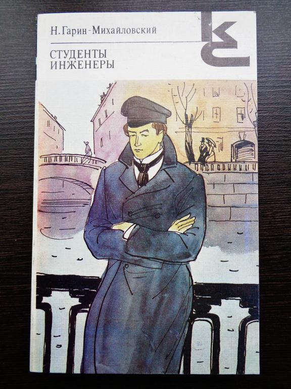 Гарин-Михайловский Н. Г. - Студенты. Инженеры. 1988 г. Серия Классики и современники.