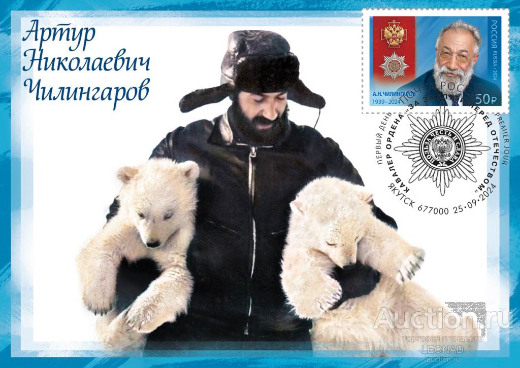Россия-2024, № 3336. Кавалеры "За заслуги перед Отечеством". А.Н. Чилингаров. Картмаксимум, Якутск.