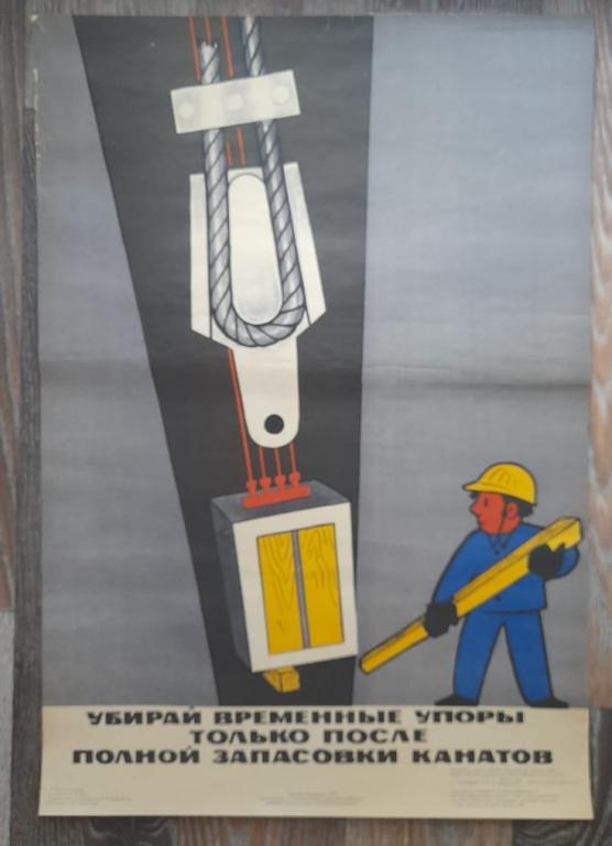 Плакат 1973 год Убирай промышленные упоры только после запасовки канатов - Техника безопасности