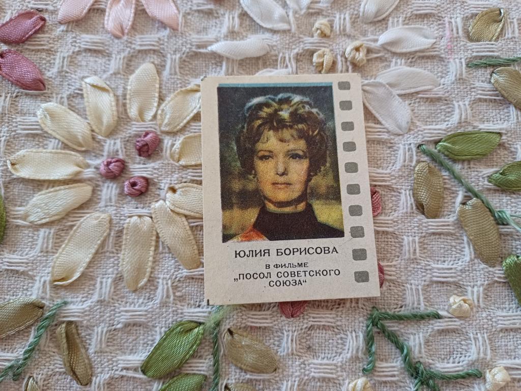Посол Советского Союза. Юлия Борисова. (Малый формат)