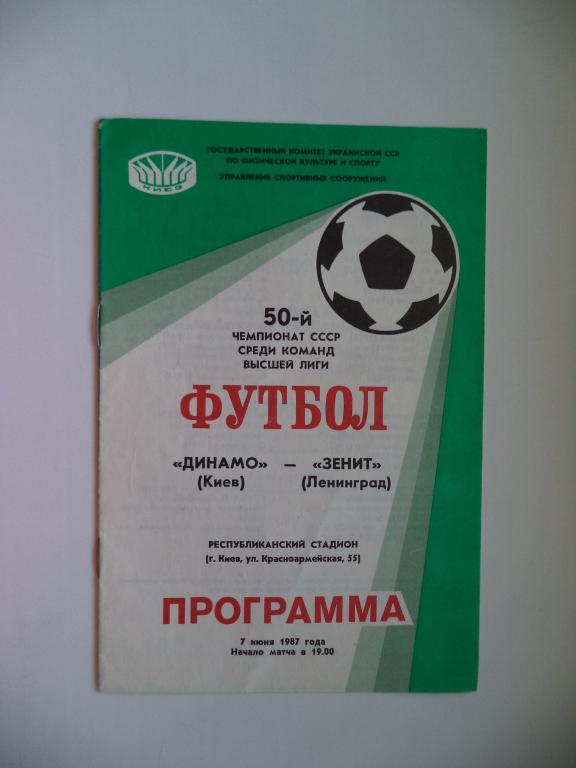 Футбольная программка 1987 год  Динамо Киев - Зенит Ленинград