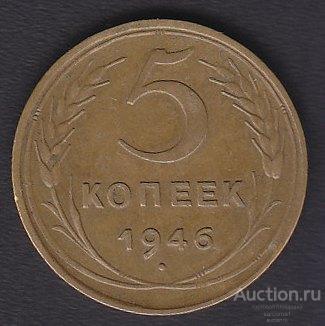 СССР 5 копеек 1946 года из обращения