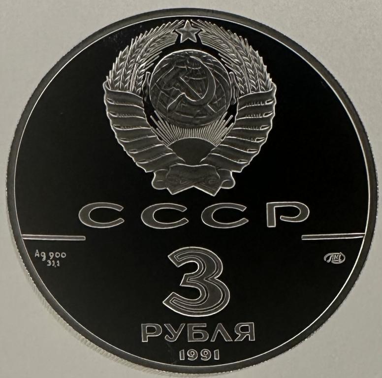 СССР 3 рубля 1991 год Монумент Гагарина в оригинальной упаковке! Proof
