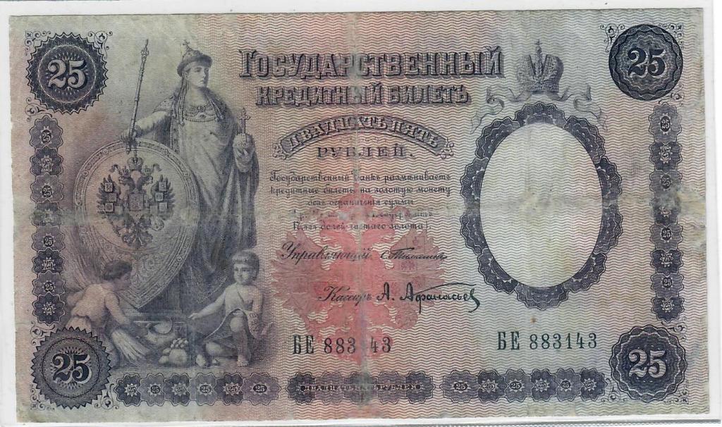 25 рублей 1899 г. Российская Империя. Хорошее состояние. Редкость