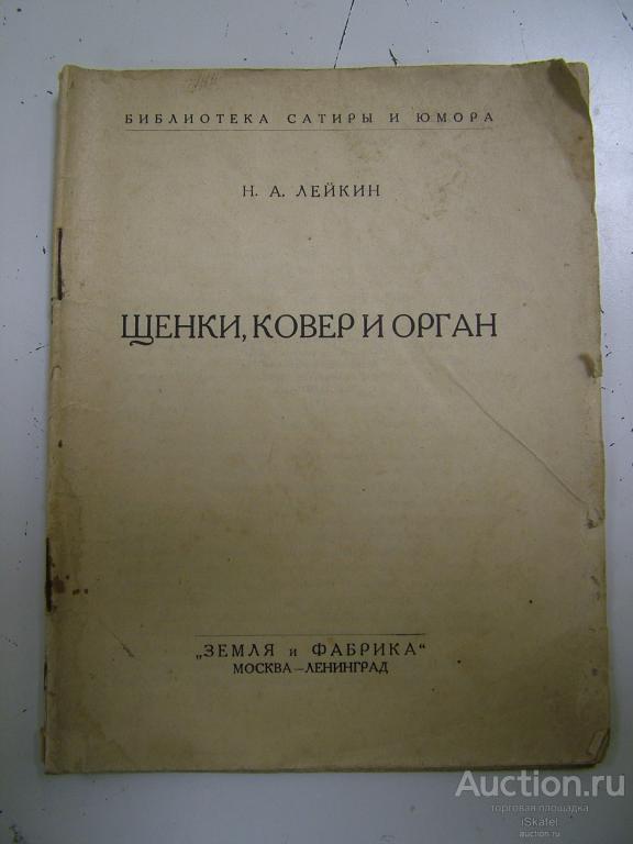 Лейкин Н. А.  Щенки, ковер и орган. ЗиФ 1927