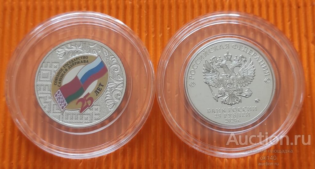 ✅ 25 рублей 2024 года Союзное Государство 25 лет