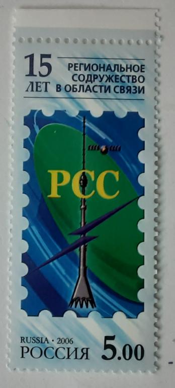 Россия 2006г.15-летие Регионального содружества в области связи 1155**.