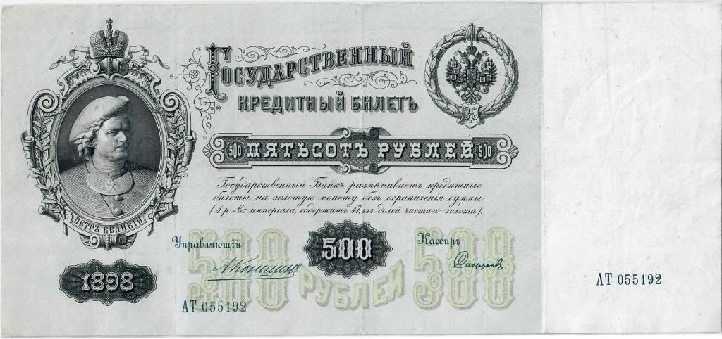 500 рублей 1898 г. Российская Империя. Отличное состояние.