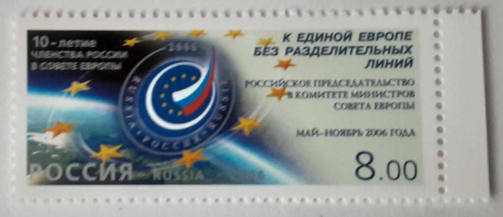 Россия 2006г.10-летие членства России в Совете Европы 1152