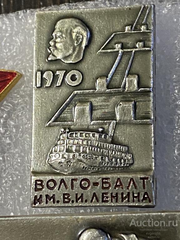 Знак Значок ВОЛГО-БАЛТ ЛЕНИН 1970 ТЕПЛОХОД ШЛЮЗЫ. КАНАЛ. РЕЧФЛОТ РАЗНОВИДНОСТЬ ЦВЕТА
