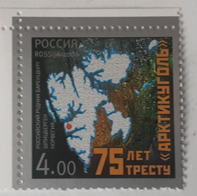 Россия 2006г.75 лет тресту "Артикуголь"1128**.