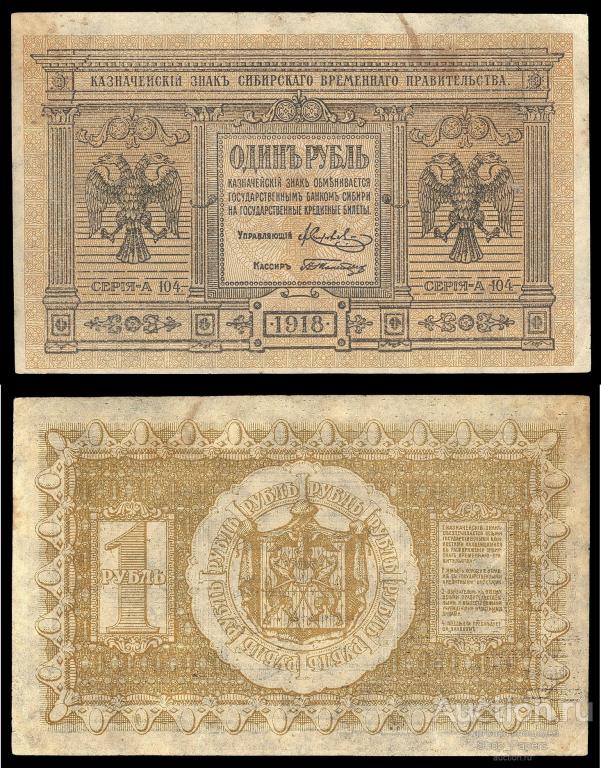 Сибирь Сибирское временное правительство 1 рубль 1918 Серия А 104. XF+ aUNC