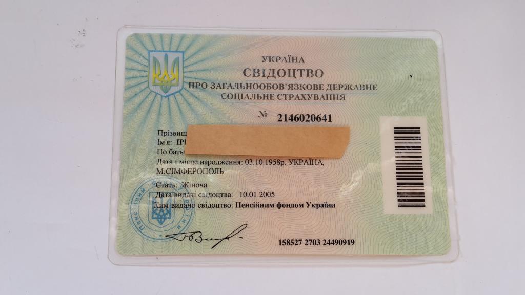 Свидетельство об обязательном ГОСУДАРСТВЕННОМ СОЦИАЛЬНОМ СТРАХОВАНИИ УКРАИНА 2005 г.