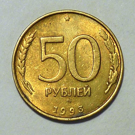 50 рублей 1993 года ММД немагнитная РФ Россия