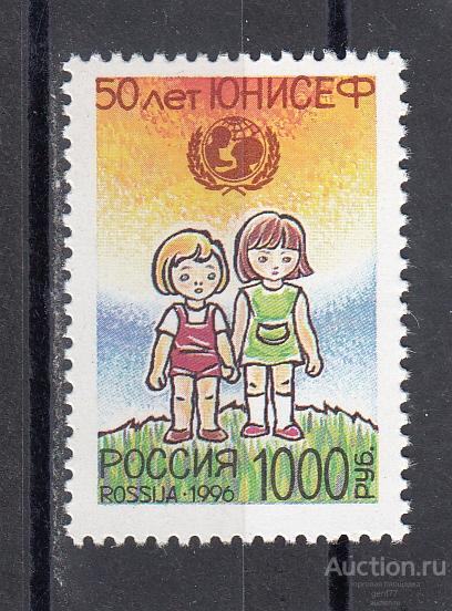 РОССИЯ  1996 ЮНИСЕФ  Детский фонд 50 лет   Сост**   MNH