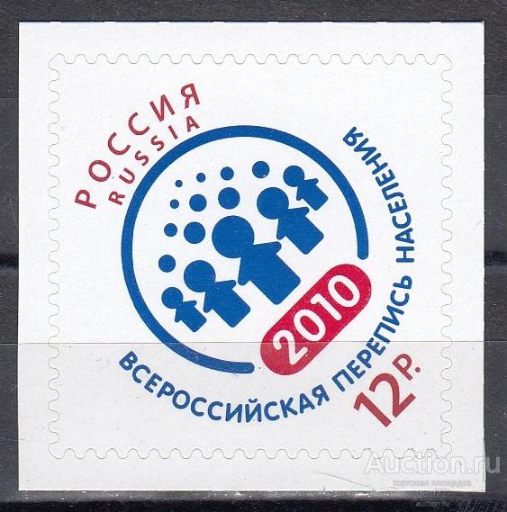 РОССИЯ  2010  Всероссийская перепись населения  Сост**   MNH