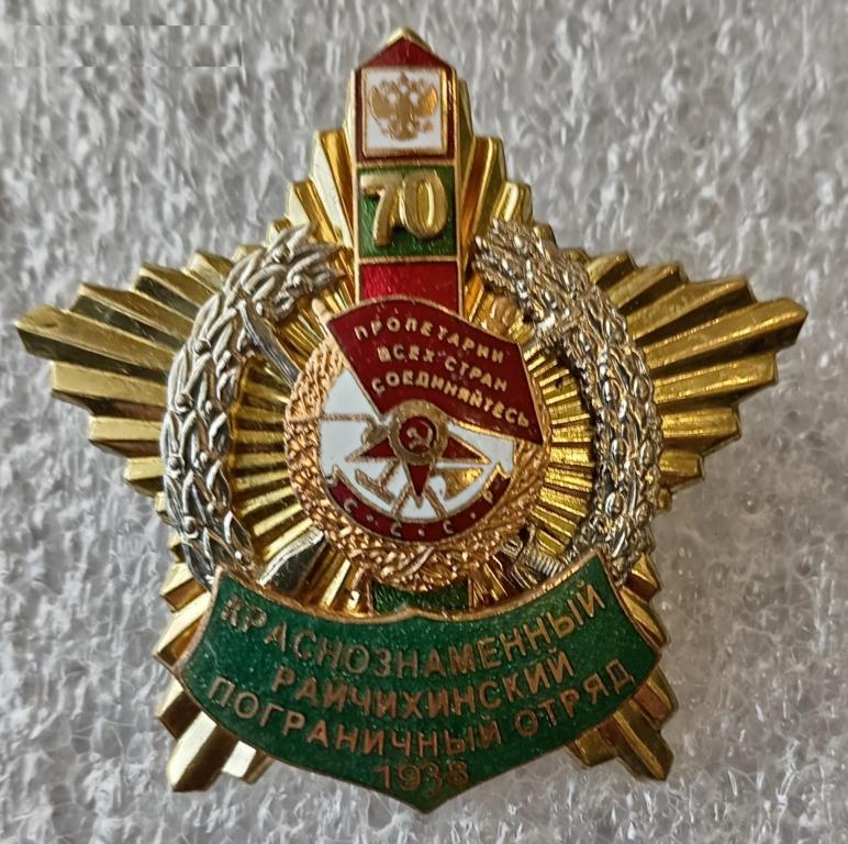 Краснознаменный Райчихинский пограничный отряд. 1938 год. Погранвойска