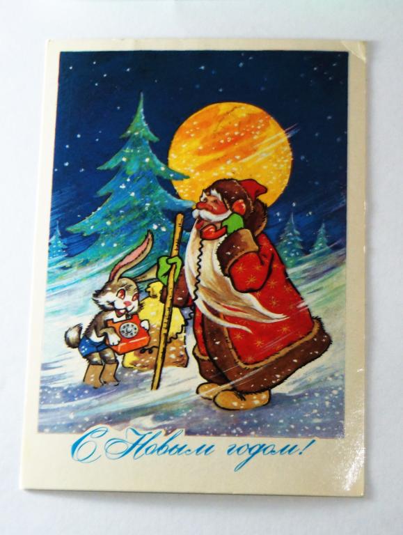 Открытка. С Новым годом! 1979 г. (о-21)