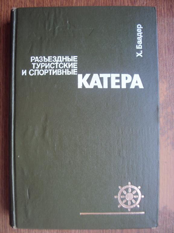 Баадер Х. Разъездные, туристские и спортивные катера.