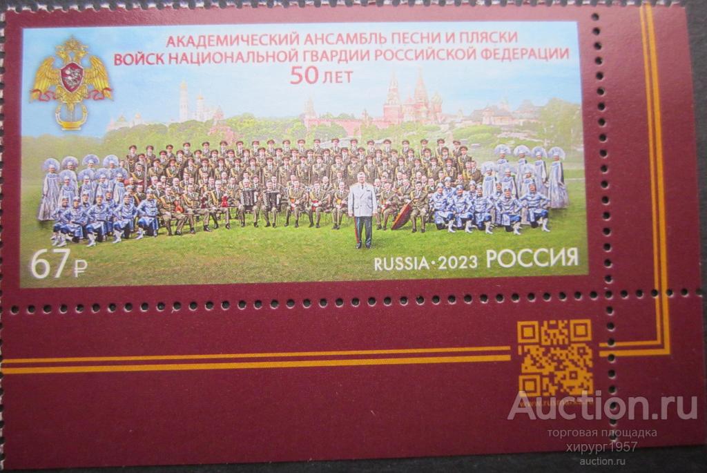 Россия 2023 - ансамбль песни и пляски войск Национальной Гвардии (50 лет)