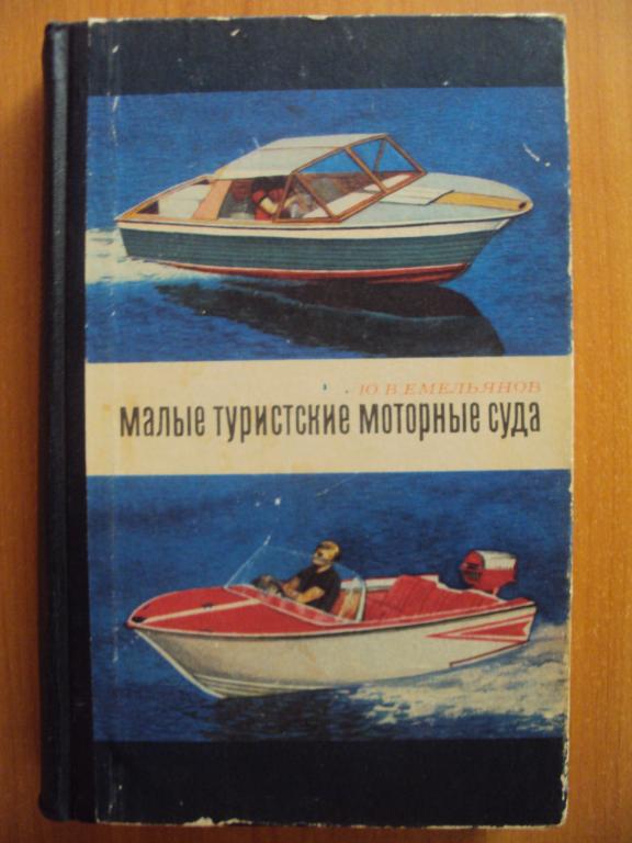 Емельянов Малые туристские моторные суда.