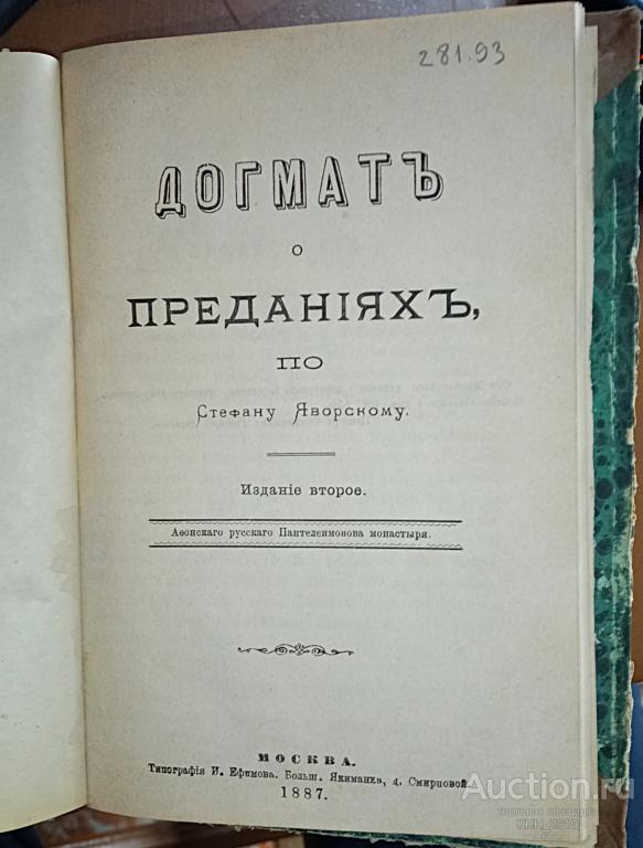 Догмат о преданиях, по Стефану Яворскому. 1887 год издания.