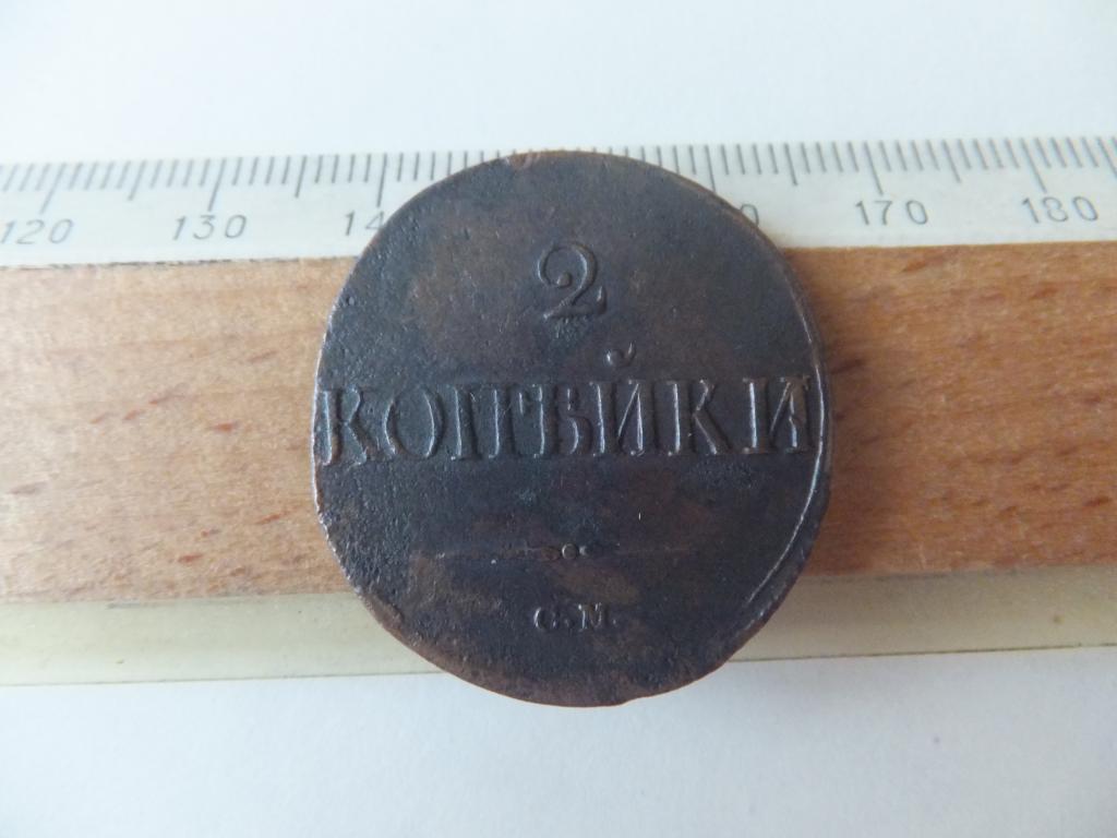 2 копейки 1839 г. СМ