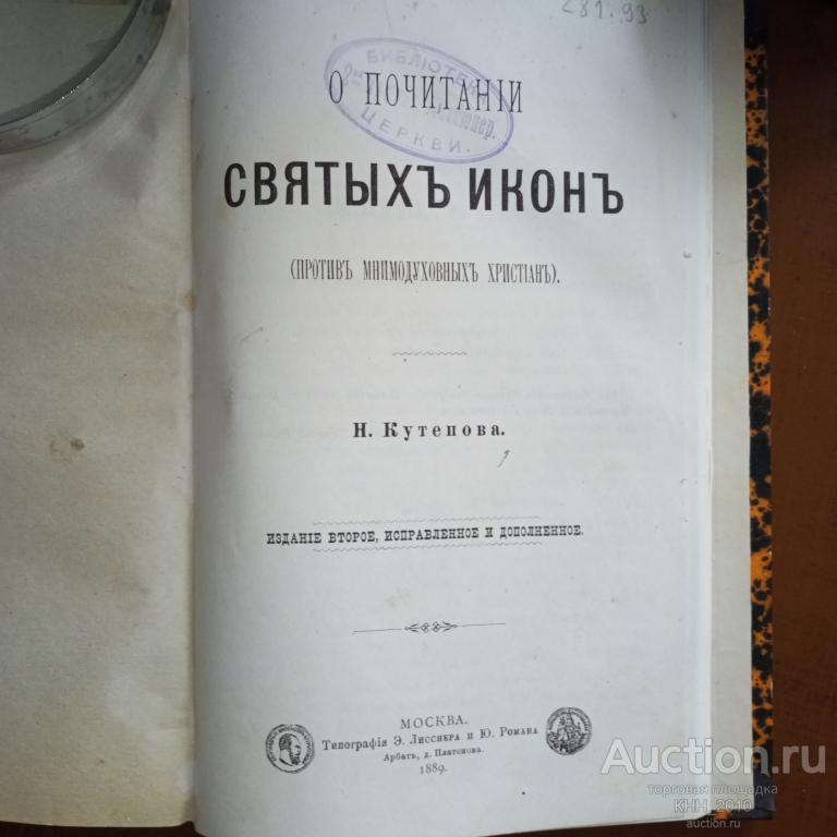 Н. Кутепов. О почитании святых икон (против мнимодуховных христиан). 1889 год издания.