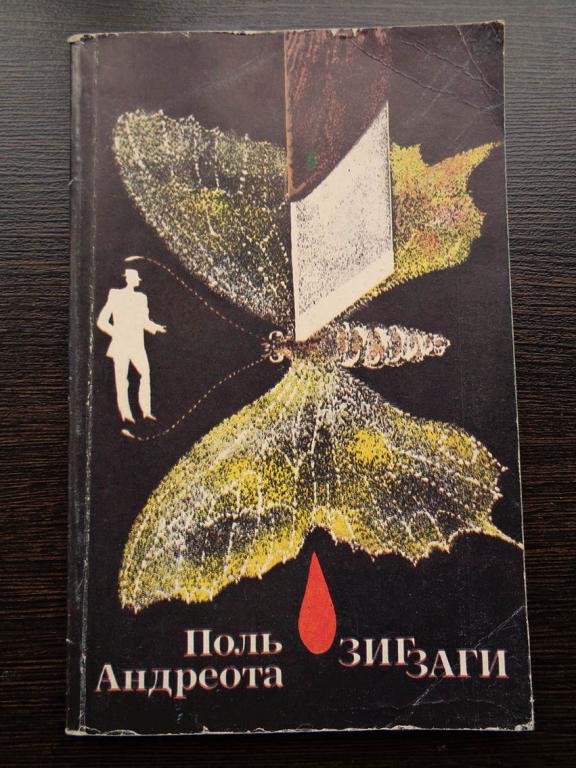 Зигзаги. Андреота Поль/ Детектив. 1989 г