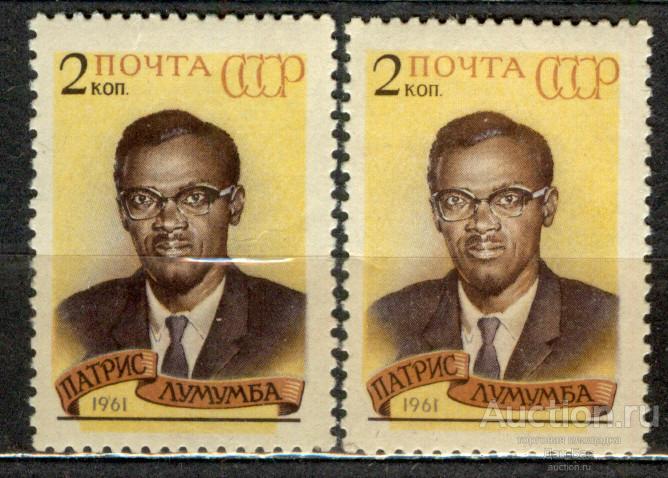 СССР 1961 СК 2487 ** Лумумба оттенки бумага клей