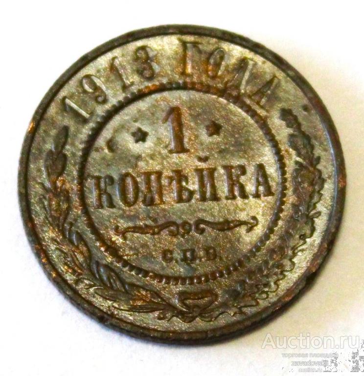 1 копейка 1913 г. СПБ