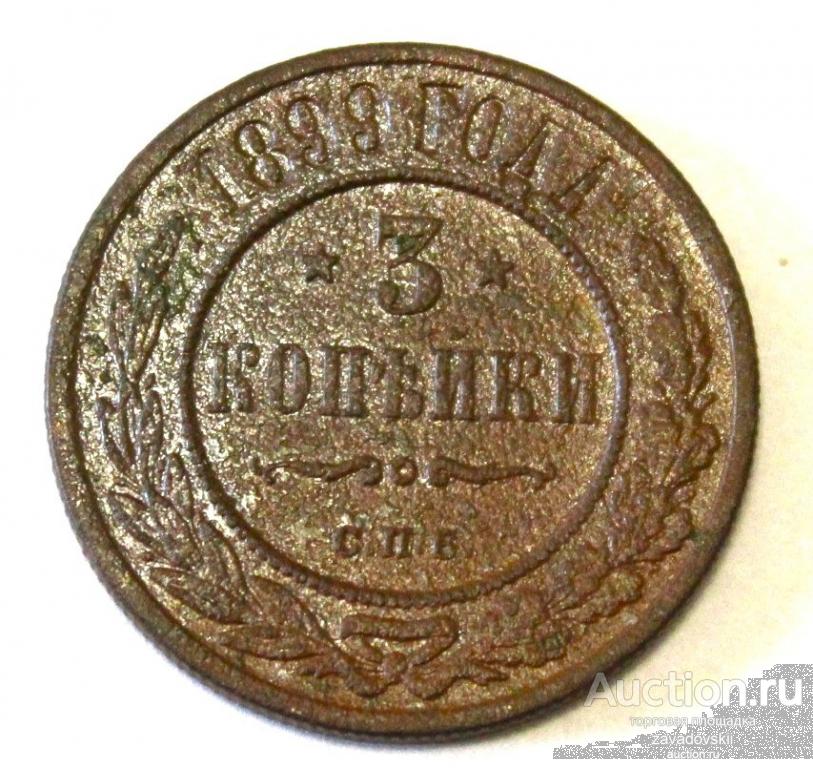 3 копейки 1899 г. СПБ