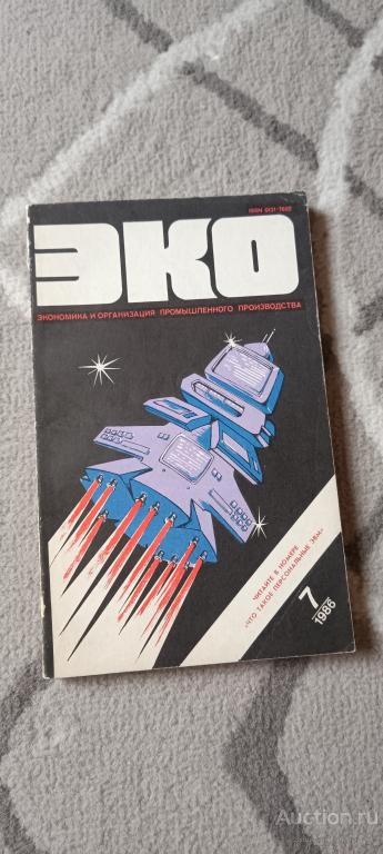 Журнал. ЭКО. 1986 г №7. Экономика и организация промышленного производства.  (ё)