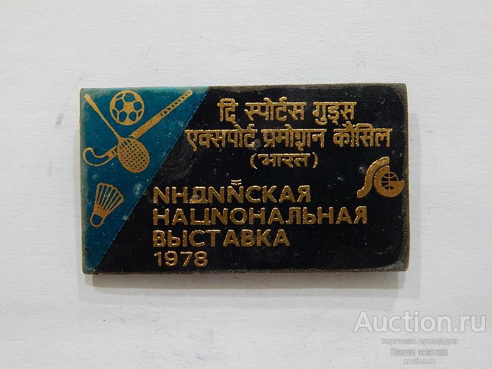 N. ВДНХ СССР. Индийская Национальная Выставка. 1978 г. Отличный!