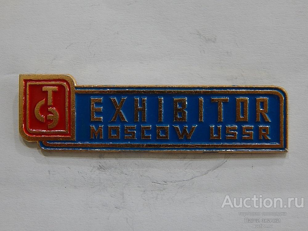 N. Выставки. Exhibitor. Moscow. USSR. Отличный!