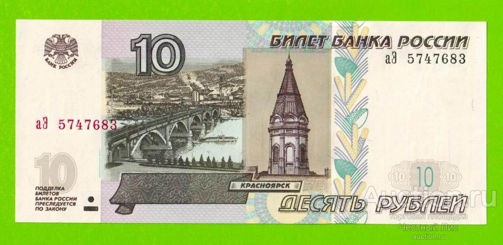 10 рублей - 1997 (2004) - серия аЭ - UNC!!!