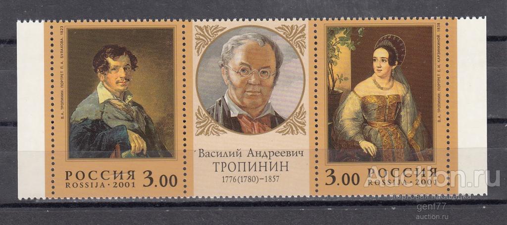 РОССИЯ  2001  В. Тропинин  Художник Живопись Сцепка Сост**   MNH