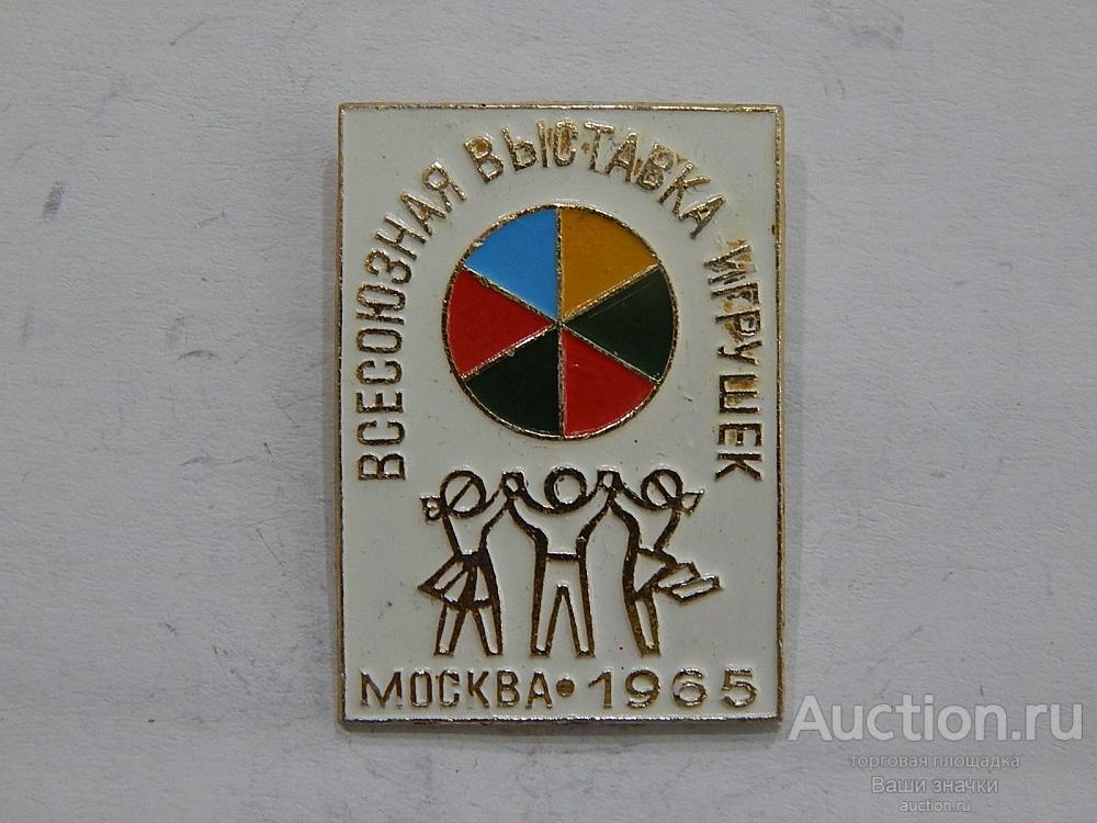 N. Выставки. Всесоюзная Выставка Игрушек. Москва. 1965 г. Отличный!