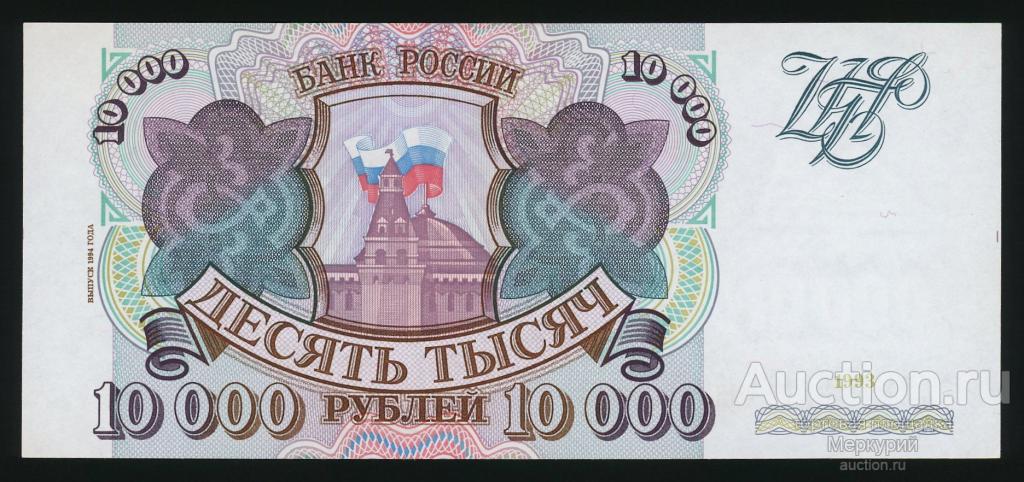 Россия, 10000 рублей 1993 г (мод 1994), МЭ 6104096, UNC