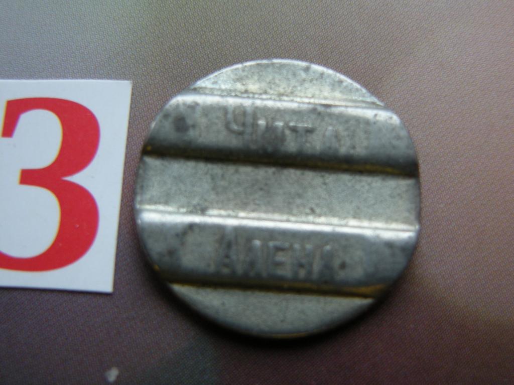 Телефонный жетон ЧИТА Алена № 3