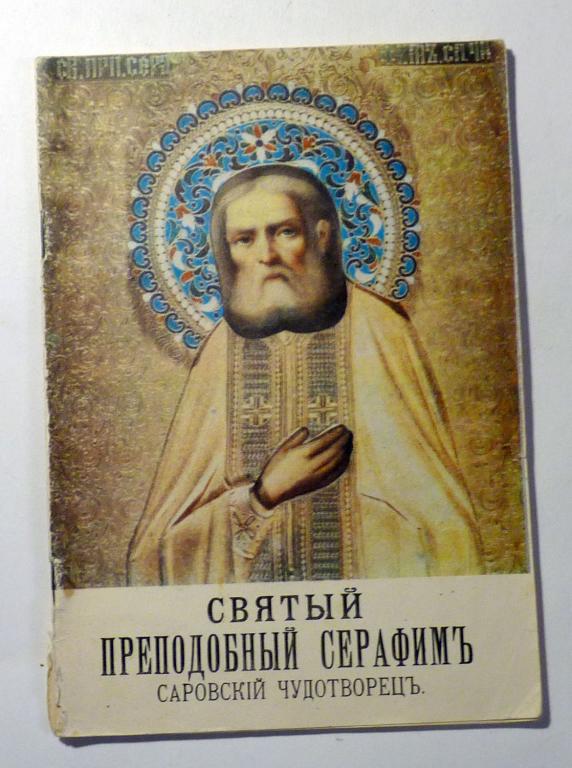 Святый Преподобный Серафим Саровский Чудотворец. Репринт издания 1903 года