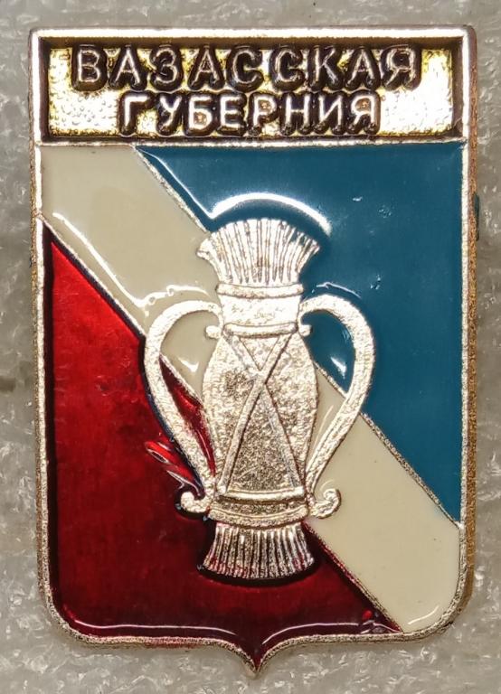 Вазасская губерния.  Серия: Гербы губерний Великого княжества Финляндского.  Выпуск: Родник.   (м)