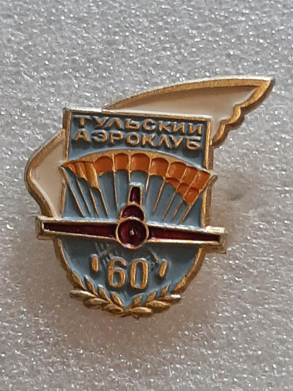 ЗНАК 60 ЛЕТ ТУЛЬСКОМУ АЭРОКЛУБУ