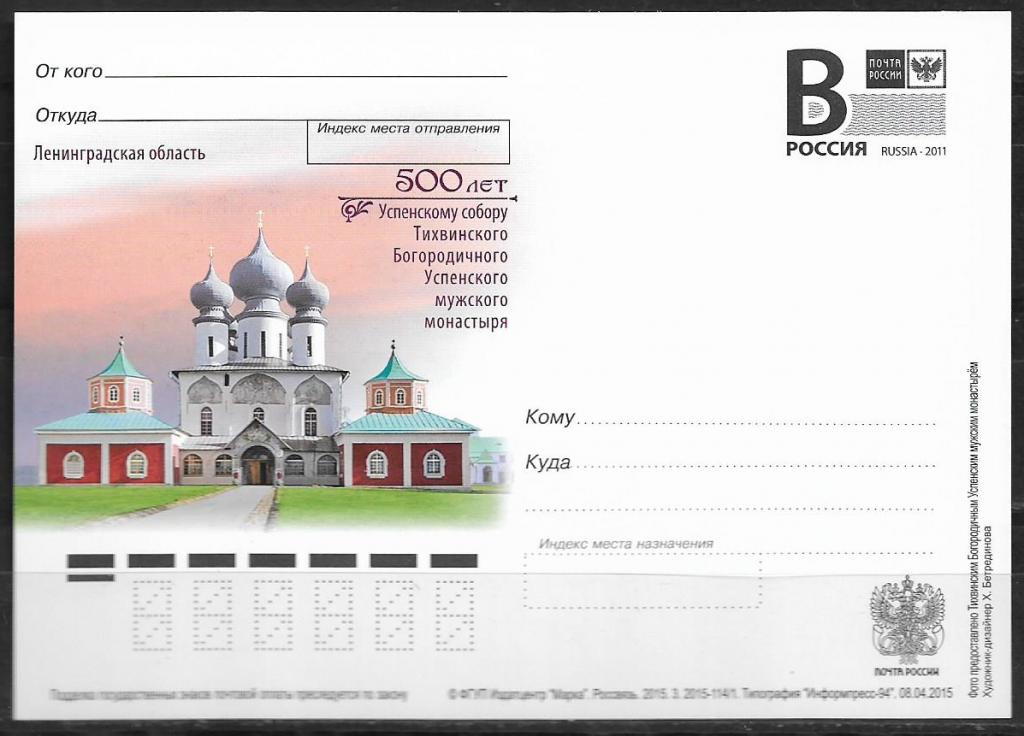 РОССИЯ ПК с В 2015  Тихвинский монастырь     =037