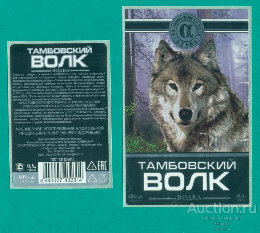 Этикетка водочная Водка Тамбовский волк Озерск Челябинская область 0,5 л (П3Л22.1)